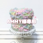 AMMY様専用