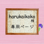 harukaikoko様ご注文専用ページ
