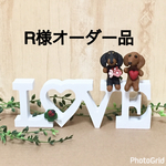 ★ R様オーダー品　仲良しダックスちゃんとLOVEオブジェ インテリア雑貨 ★