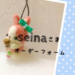 seinaさま専用オーダーフォーム
