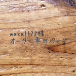 waka1122様 オーダー専用ページ