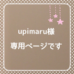 upimaru様専用ページ