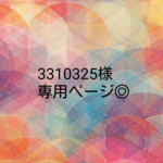3310325様専用＊