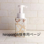 hiropon08様専用ページ