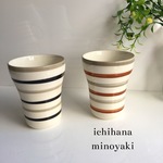 二個セット フリーカップ  ラインブラック ブラウン