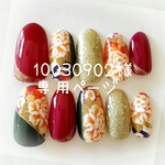 10030902様専用ページ