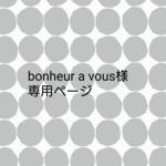 専用ページです。
