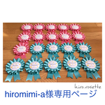 hiromimi-a様専用ページ♡