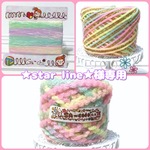 ★star line★様専用