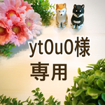 yt0u0様専用