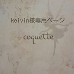 keivin様専用ページ