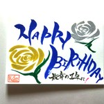 ～HAPPY BIRTHDAY～    筆文字ポストカード
