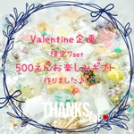 ［素材］Valentine企画♡500円お楽しみｱｿｰﾄｷﾞﾌﾄ