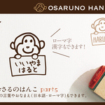 おさるのはんこ part5 おなまえはんこ 名前はんこ なまえ kousenおなまえはんこ