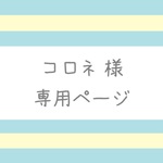 【コロネ様】専用ページ