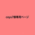coyu7様専用