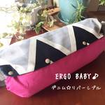 papaさんにも(*ฅ́˘ฅ̀*)♡抱っこ紐カバー☆エルゴ  収納
