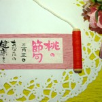 可愛いミニチュア巻物　桃の節句　④