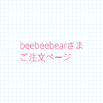 beebeebearさまご注文ページ