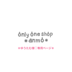 ＊ゆうたむ様♡専用ページ＊