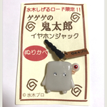 イヤホンジャック ぬりかべ