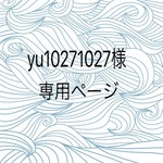 yu10271027様専用ページ