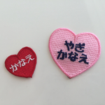 【ワッペン】ハート★お名前ワッペンセット★小10枚 or 大5枚セット★名入れ★入学準備★きらりぼん★可愛い★刺しゅう