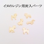 【マットゴールド】１０個入　イヌのレジン用封入パーツ　６種類