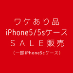 【ワケあり品iPhone5/5sケースＳＡＬＥ販売】