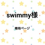 swimmy 様専用ページ