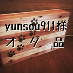yunsou911様 専用オーダー品