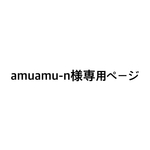 amuamu-n様専用ページ