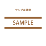 サンプル請求 | 席次状・席札・招待状