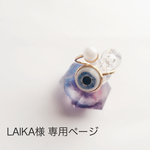 LAIKA様オーダー