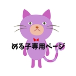 める子専用ページです。