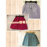 chuume様専用ページ