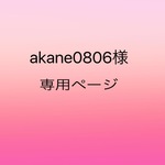 akane0806様専用ページ