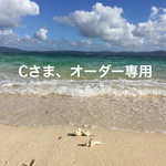「Cさま、オーダー専用」