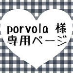porvola 様専用ページ