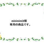 minimimi3さま専用商品