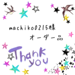 machiko0215様 オーダーページ