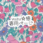 yuzu☆ 様専用ページ
