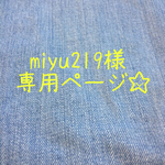 miyu219様 専用ページです☆