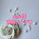 mana様専用ページ♡