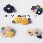 ｓさまオーダー品「まあるいお花一輪の刺繍ブローチ（off-white）」