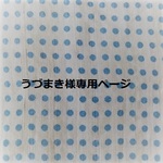 うづまき様専用ページ（まる猫ミニブローチ）