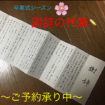 卒業式 謝辞 祝辞 弔辞 等 代筆承ります⭕️