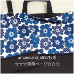 ampersand_5927ty様☆専用ページ