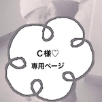 オーダーお客様専用ページです
