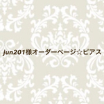 jun201様オーダーページ☆ピアス
